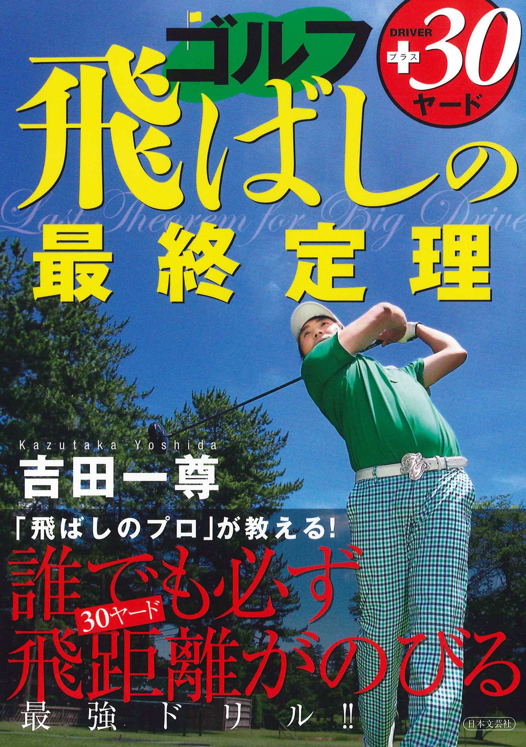 ゴルフ 飛ばしの最終定理 吉田 一尊 本 通販 Amazon