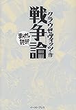 戦争論 (まんがで読破 91)