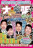 地元応援バラエティ　このへん!!トラベラー　大　阪 [DVD]