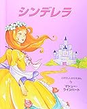 シンデレラ (とびだししかけえほん)