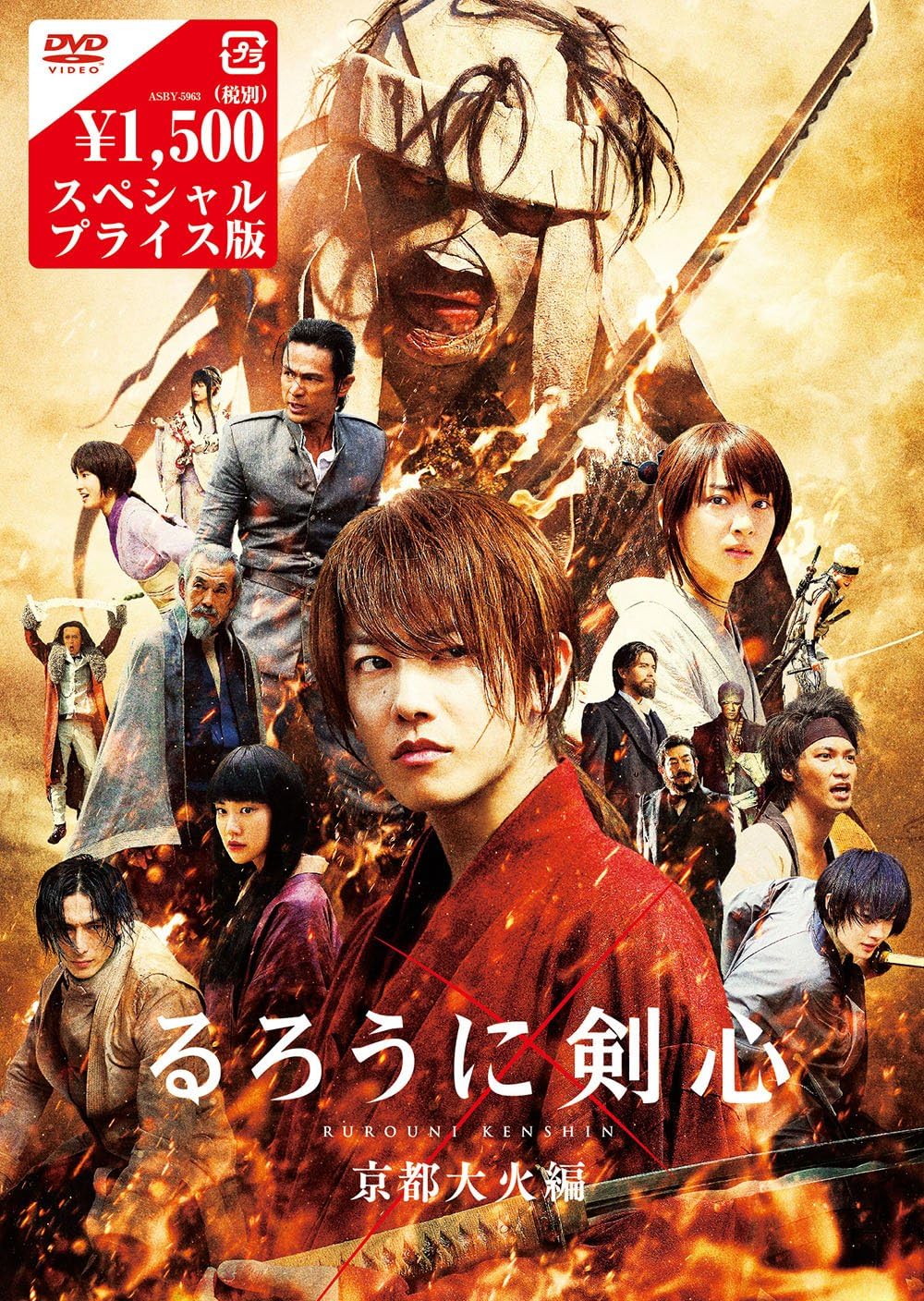 Amazon るろうに剣心 京都大火編 Dvdスペシャルプライス版 映画
