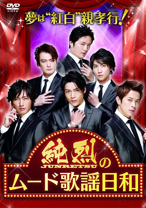 夢は 紅白 親孝行 純烈のムード歌謡日和 Dvd Dvd ブルーレイ 純烈 Amazon Co Jp