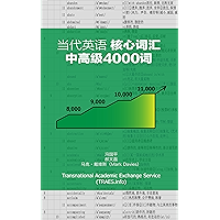 Core Vocabulary of English：4,000 Upper-intermediate Words (Chinese Edition) book cover