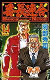 番長連合（14） (少年チャンピオン・コミックス)