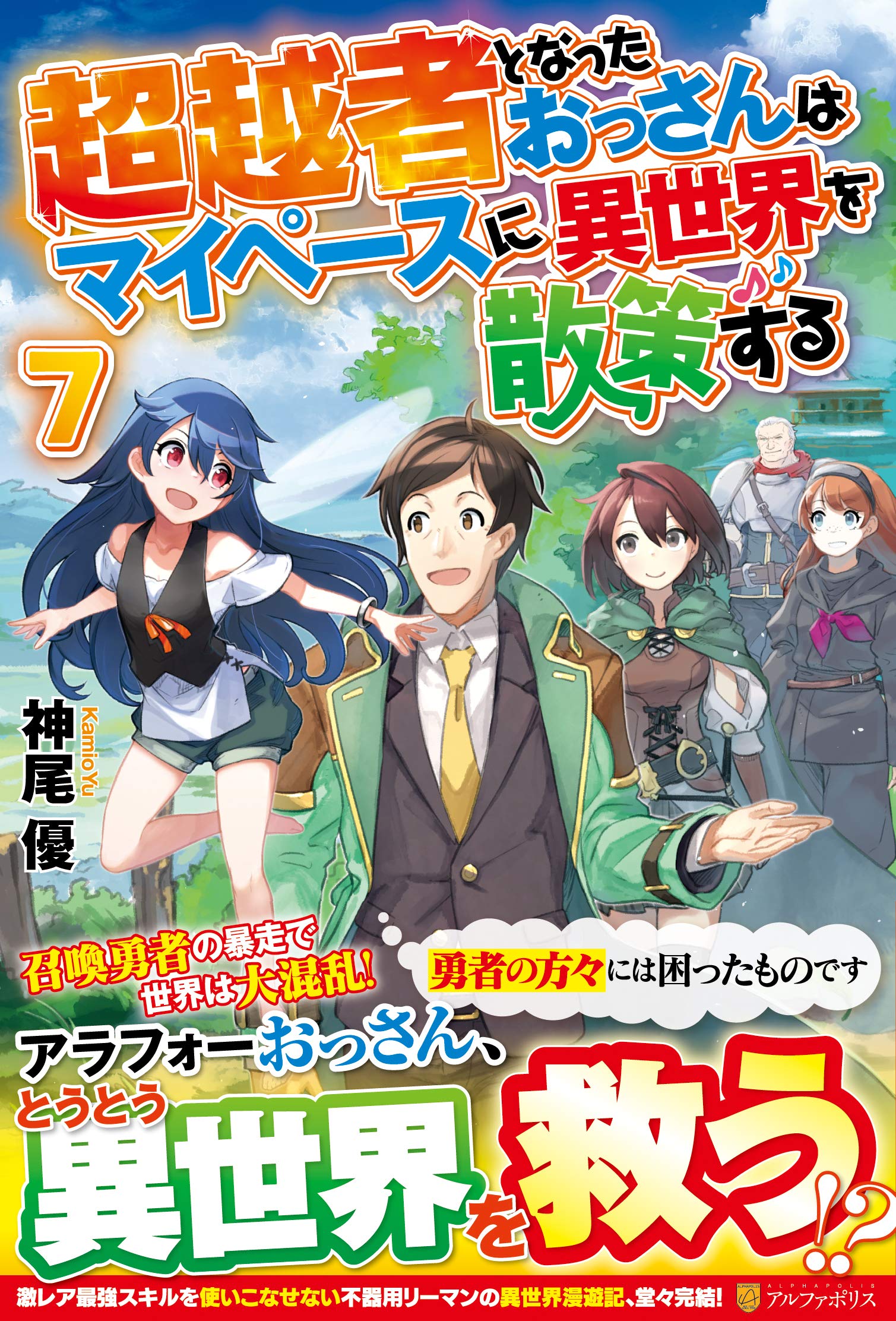 超越者となったおっさんはマイペースに異世界を散策する 7 優 神尾 本 通販 Amazon