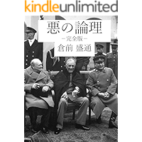 Akunoronri Kanzenban: Chiseigaku de Ikinuku Sekai Aku no Ronri (Kurame Morimichi Bunko) (Japanese Edition) book cover