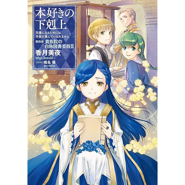本好きの下剋上 Amazon.co.jp: 本好きの下剋上～司書になるためには手段を選んで