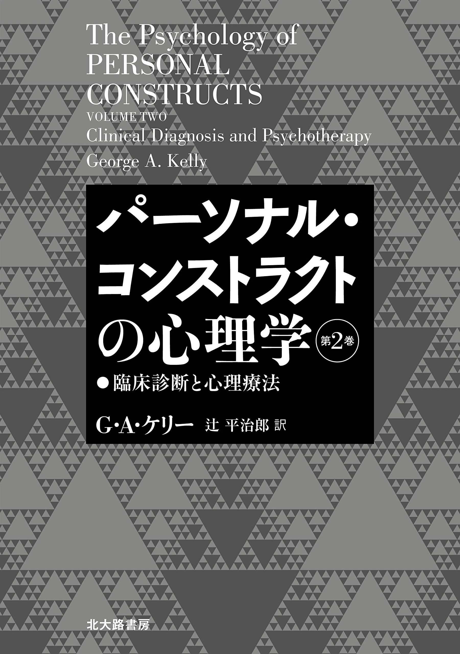 パーソナル コンストラクトの心理学 第2巻 臨床診断と心理療法 9784762830280 Amazon Com Books