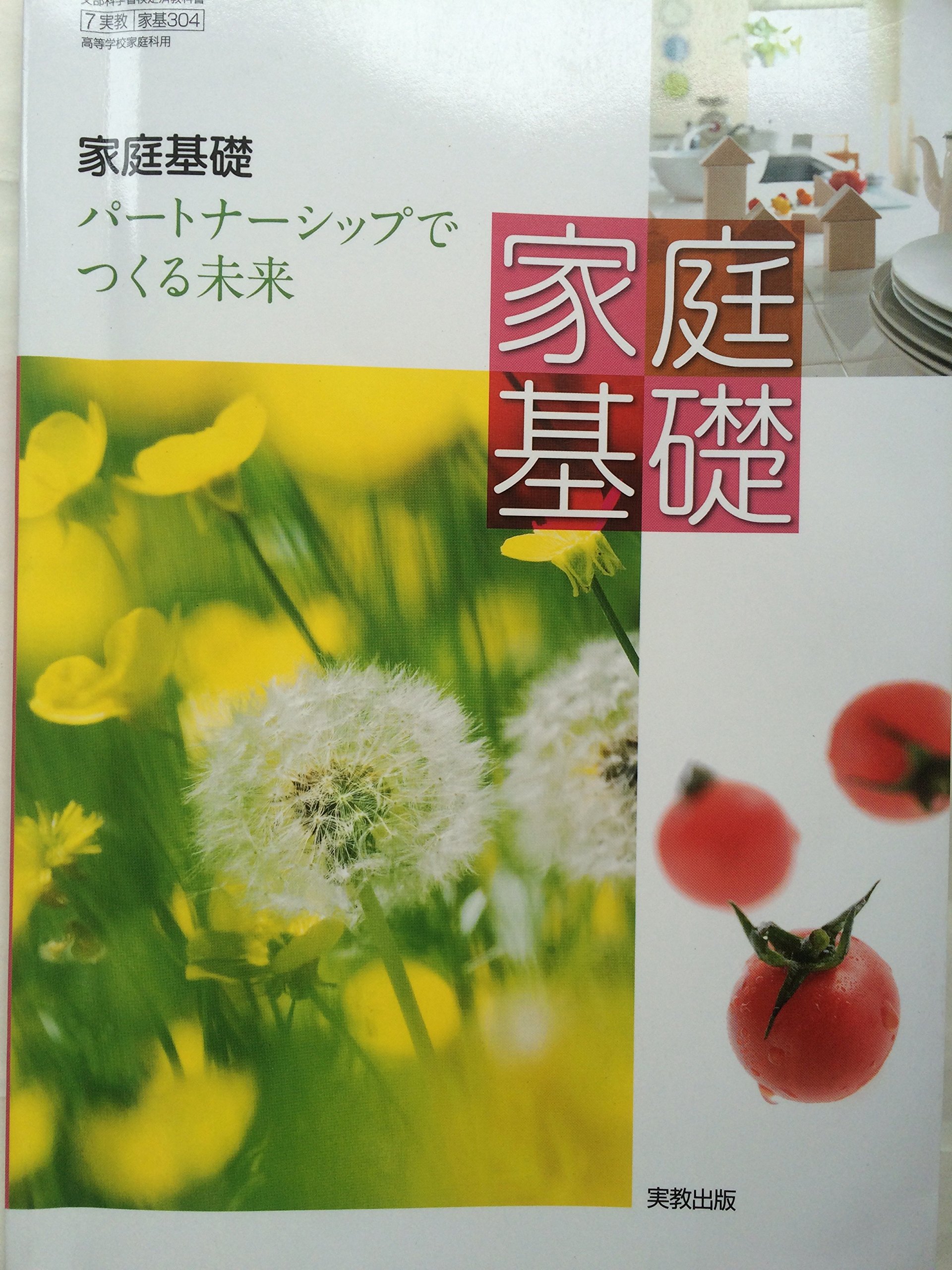 家庭基礎 パートナーシップでつくる未来 文部科学省検定済教科書 7 実教 家基304 高等学校家庭科用 本 通販 Amazon