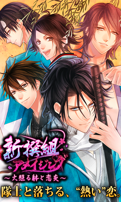 新撰組アメイジング 火照る躰と恋炎 Amazon Co Jp Appstore For Android
