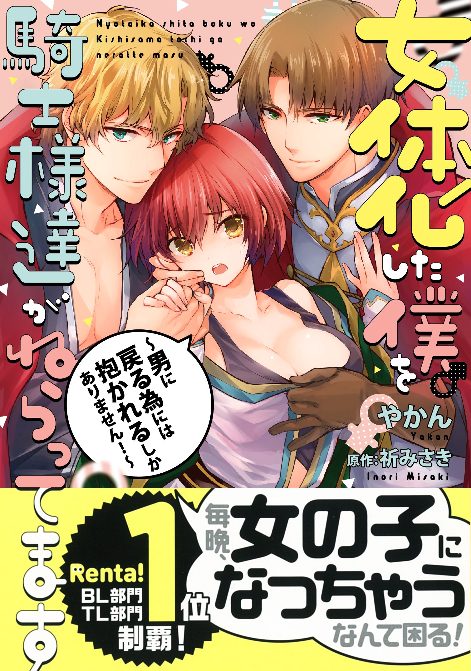 女体化した僕を騎士様達がねらってます 男に戻る為には抱かれるしかありません ビーボーイコミックスデラックス Amazon Co Uk Books