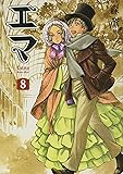 エマ 8 (通常版) (ビームコミックス)
