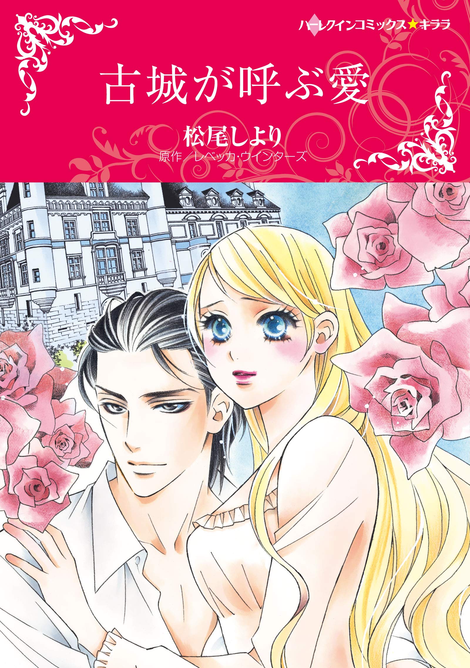 古城が呼ぶ愛 ハーレクインコミックス キララ 松尾 しより レベッカ ウインターズ 本 通販 Amazon