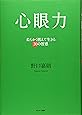 心眼力 -柔らかく燃えて生きる30の智恵- (CD付)