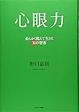 心眼力 -柔らかく燃えて生きる30の智恵- (CD付)