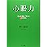 心眼力 -柔らかく燃えて生きる30の智恵- (CD付)