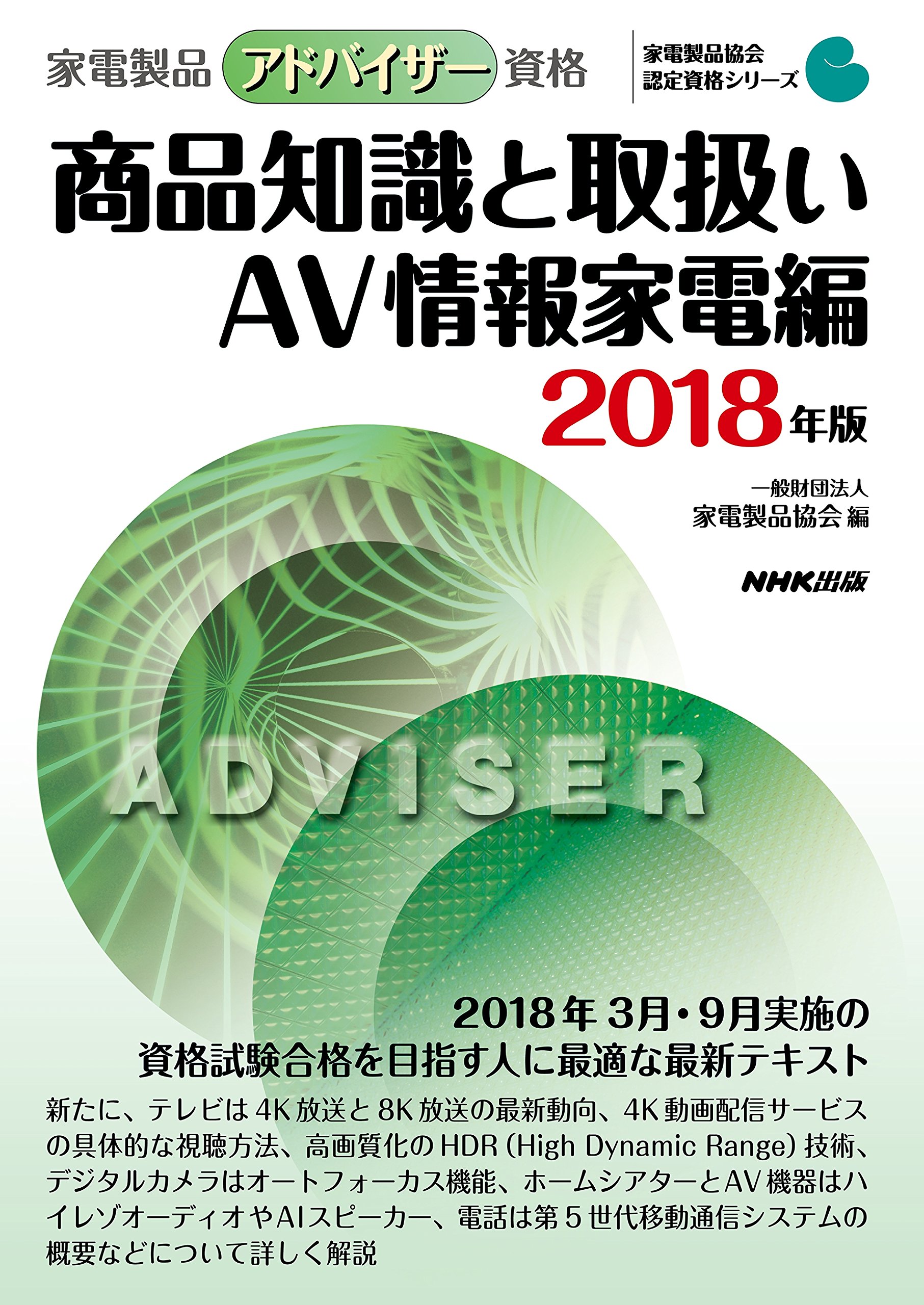 家電製品アドバイザー資格 商品知識と取扱い ａｖ情報家電編 ２０１８年版 家電製品協会 認定資格シリーズ 一般財団法人 家電製品協会 本 通販 Amazon