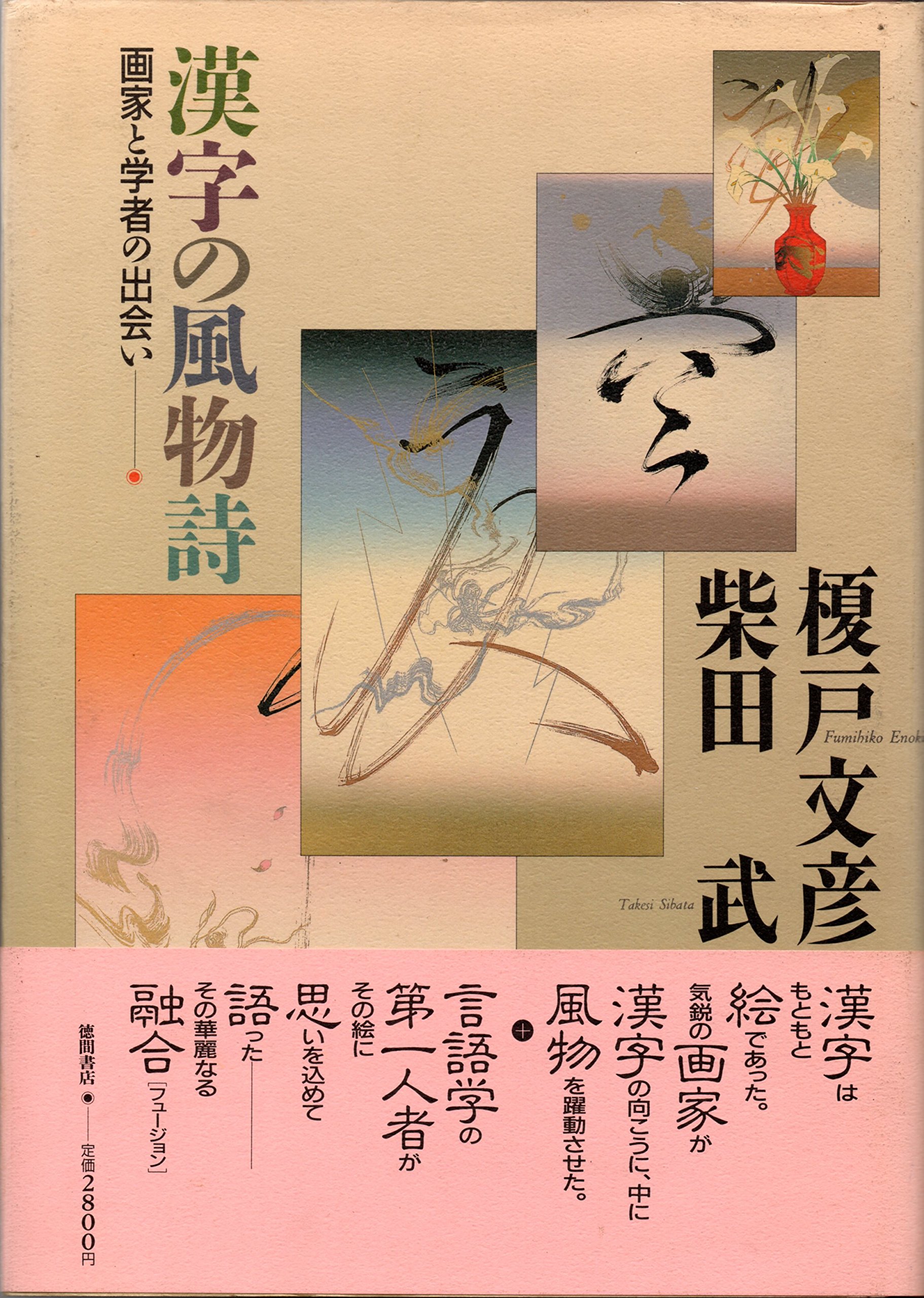 Kanji No Fubutsushi Gaka To Gakusha No Deai Japanese Edition Enokido Fumihiko Amazon Com Books