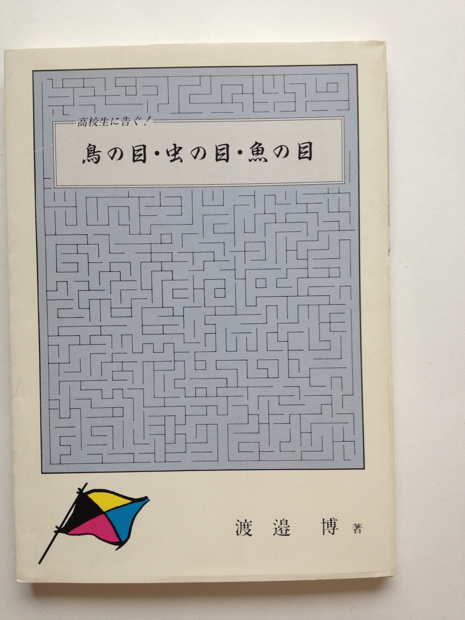 高校生に告ぐ 鳥の目 虫の目 魚の目 渡邉博 本 通販 Amazon