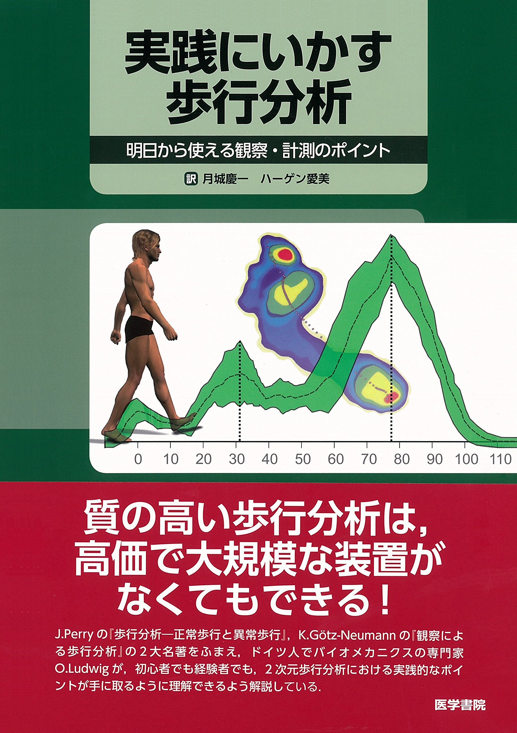 実践にいかす歩行分析 明日から使える観察 計測のポイント 月城慶一 ハーゲン愛美 本 通販 Amazon