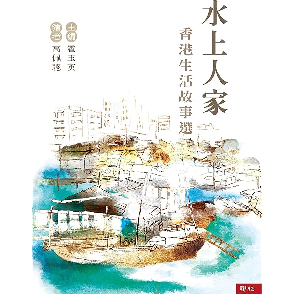 Amazon Com 水上人家 香港生活故事選 Traditional Chinese Edition Ebook 霍玉英 高佩聰 Kindle Store