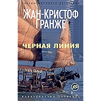 Черная линия (Звезды мирового детектива) (Russian Edition) book cover Черная линия (Звезды мирового детектива) (Russian Edition) book cover