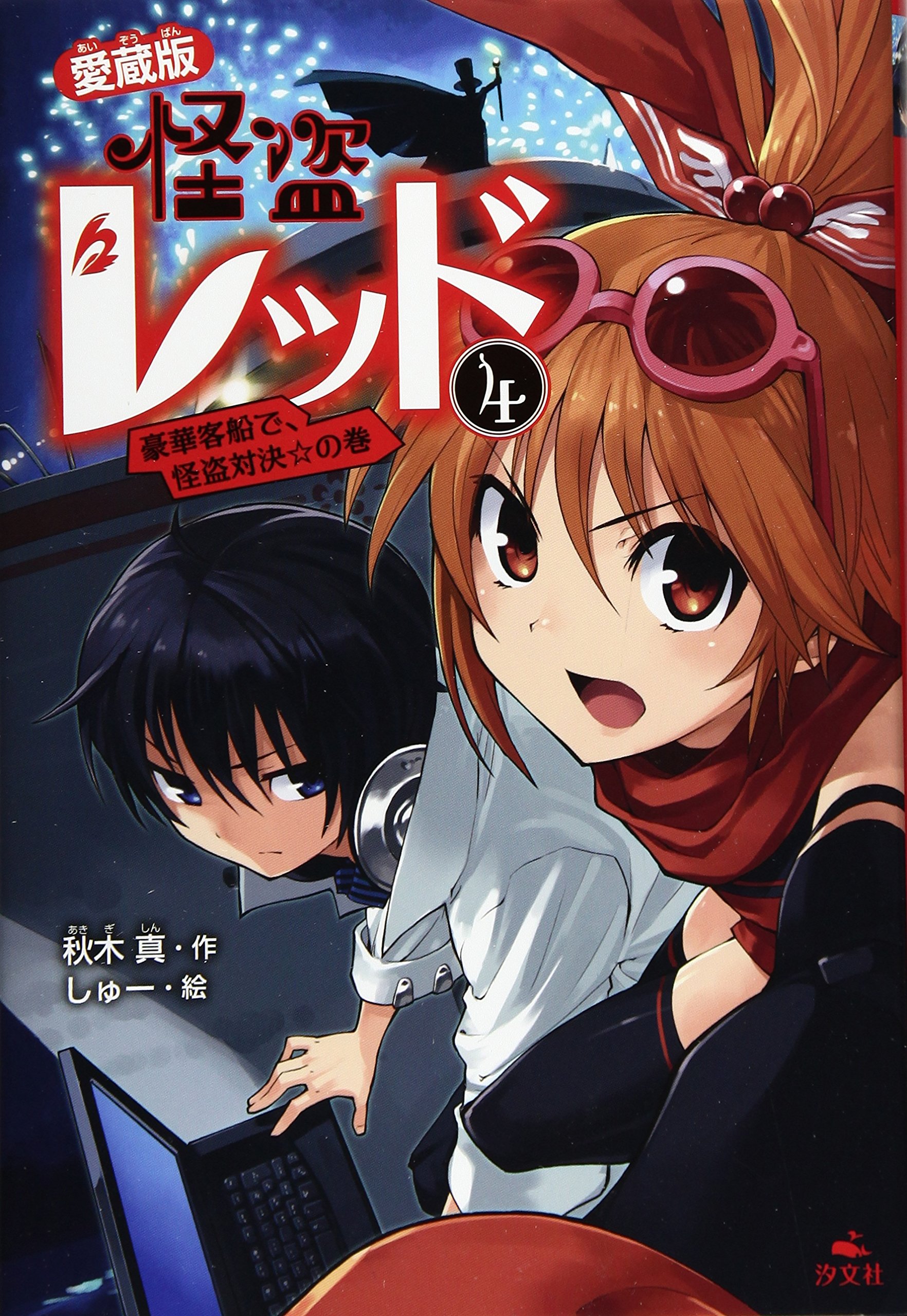 怪盗レッド 4 豪華客船で 怪盗対決 の巻 真 秋木 しゅー 本 通販 Amazon