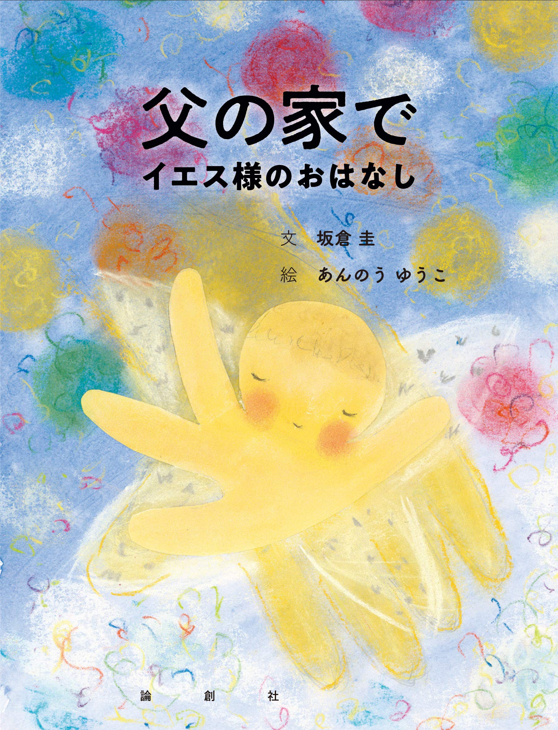父の家で イエス様のおはなし 坂倉圭 あんのうゆうこ 本 通販 Amazon