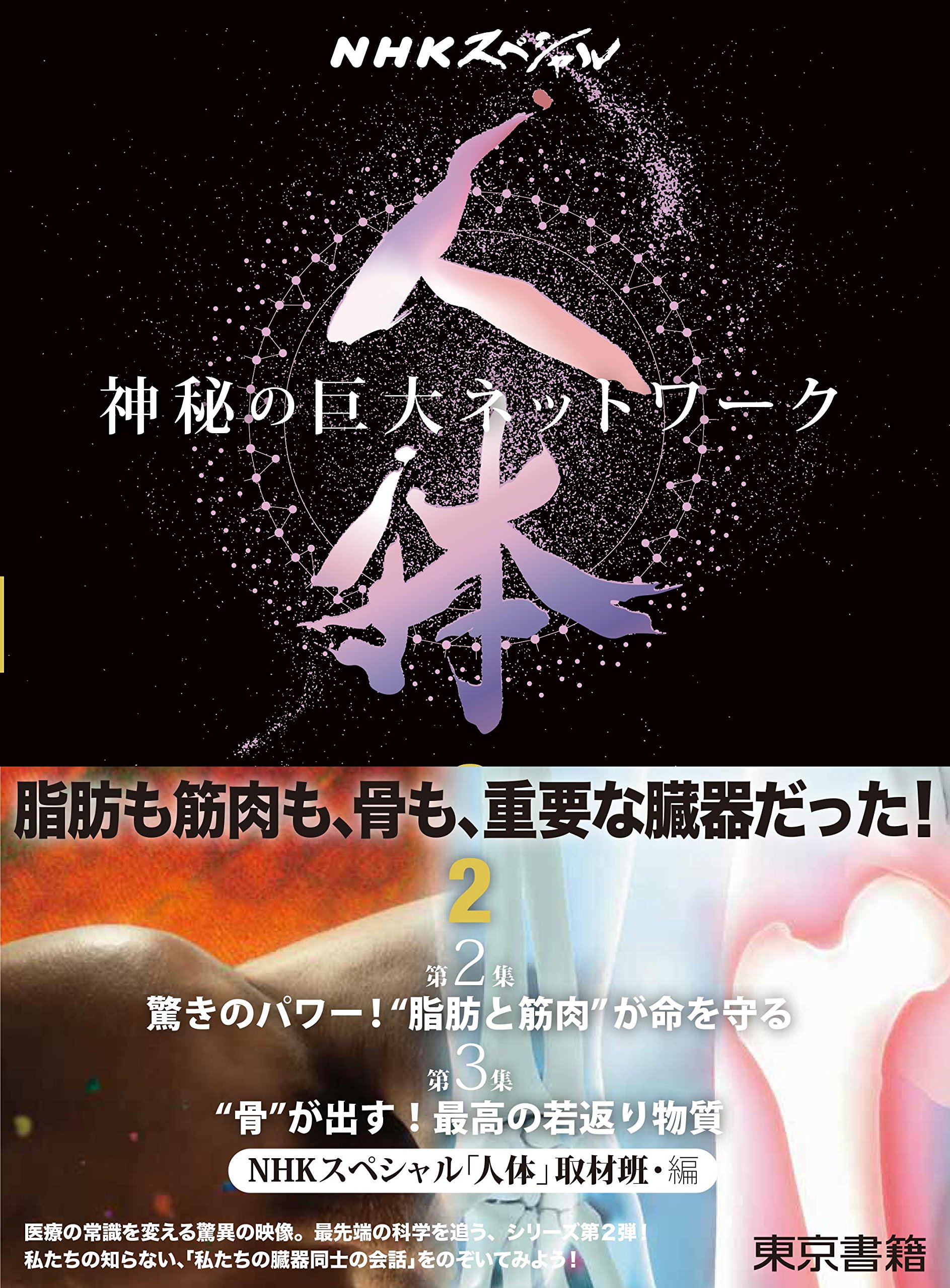 Nhkスペシャル 人体 神秘の巨大ネットワーク 第2巻 第2集 驚きのパワー 脂肪と筋肉 が命を守る 第3集 骨 が出す 最高の若返り物質 Nhkスペシャル 人体 取材班 本 通販 Amazon