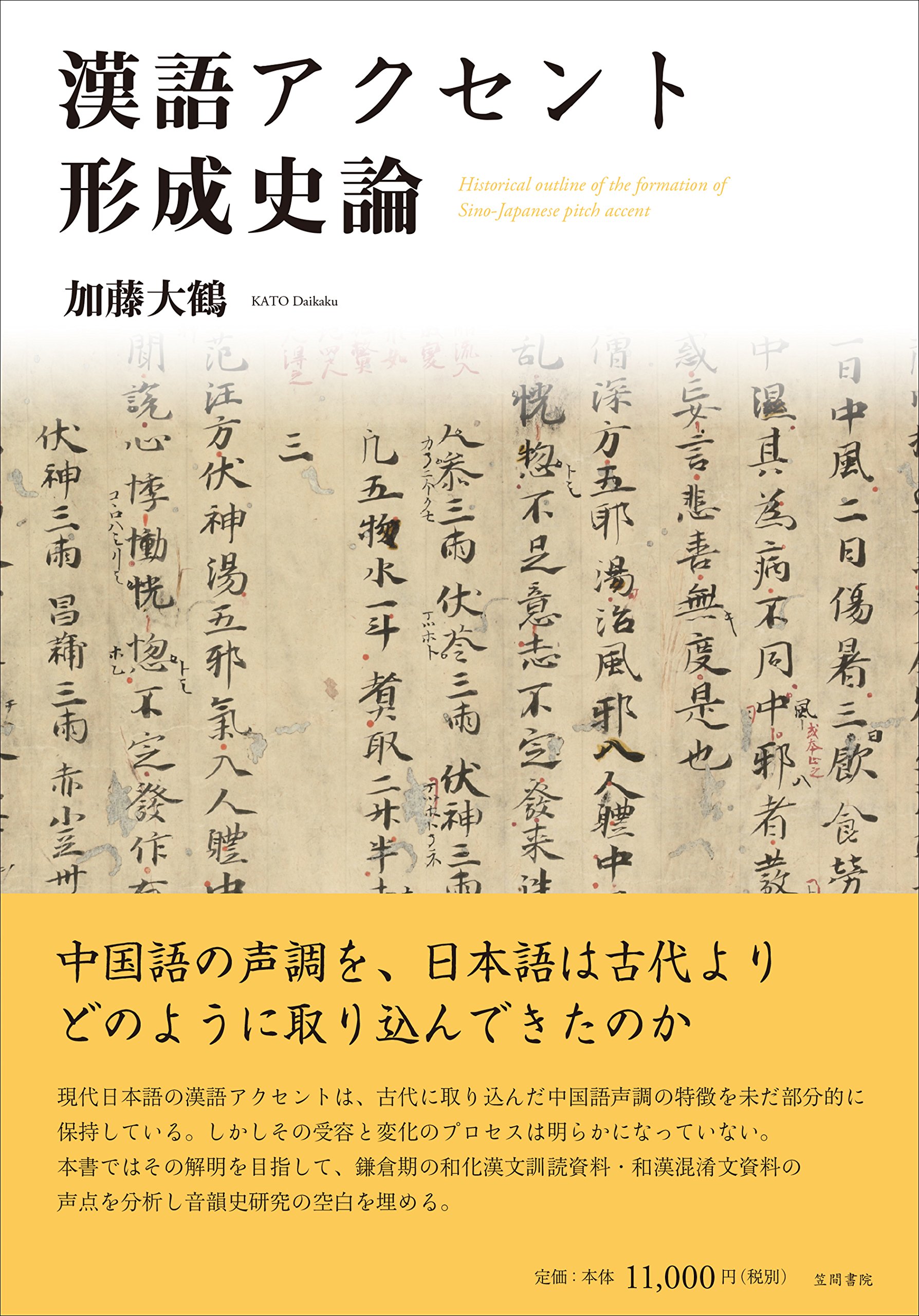 漢語アクセント形成史論 大鶴 加藤 本 通販 Amazon