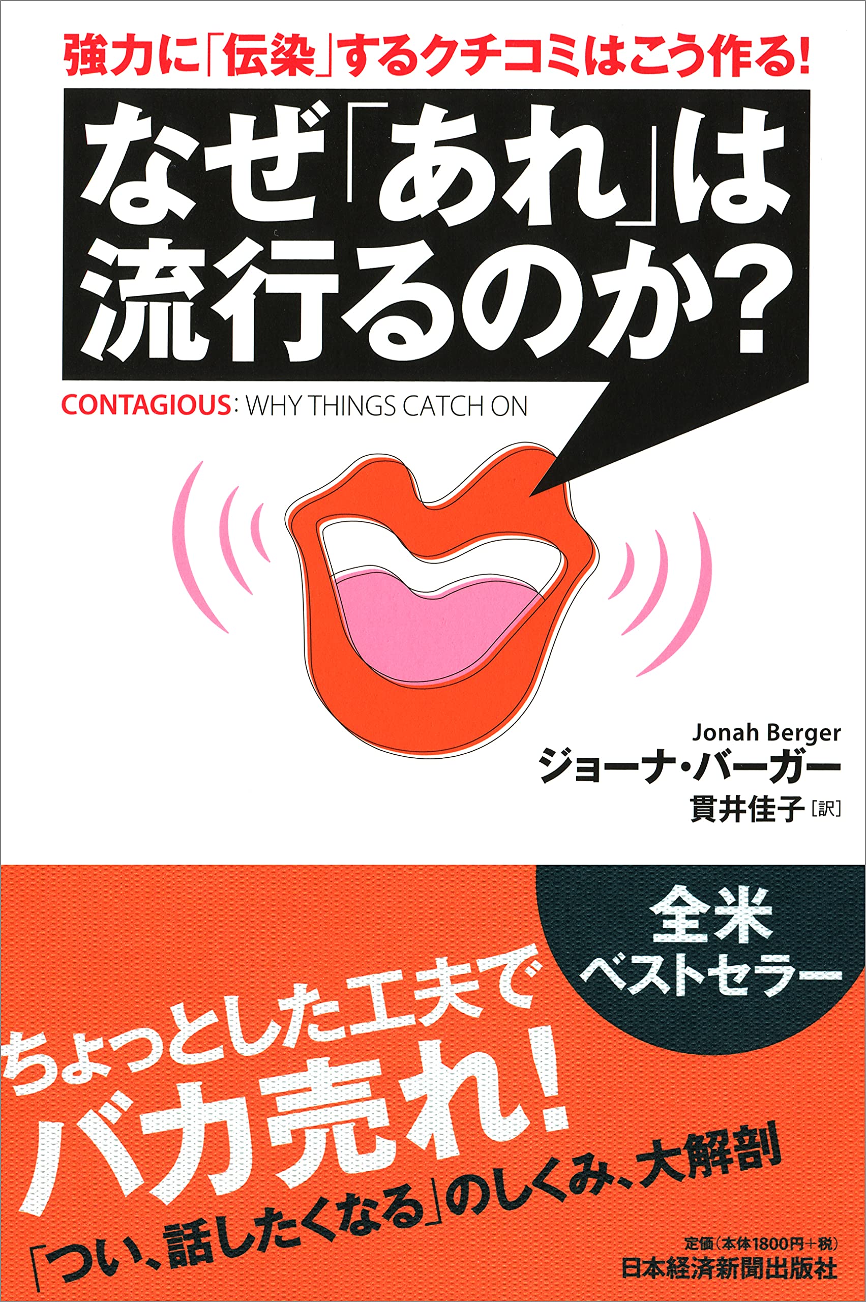 なぜ あれ は流行るのか 強力に 伝染 するクチコミはこう作る ジョーナ バーガー 貫井 佳子 本 通販 Amazon
