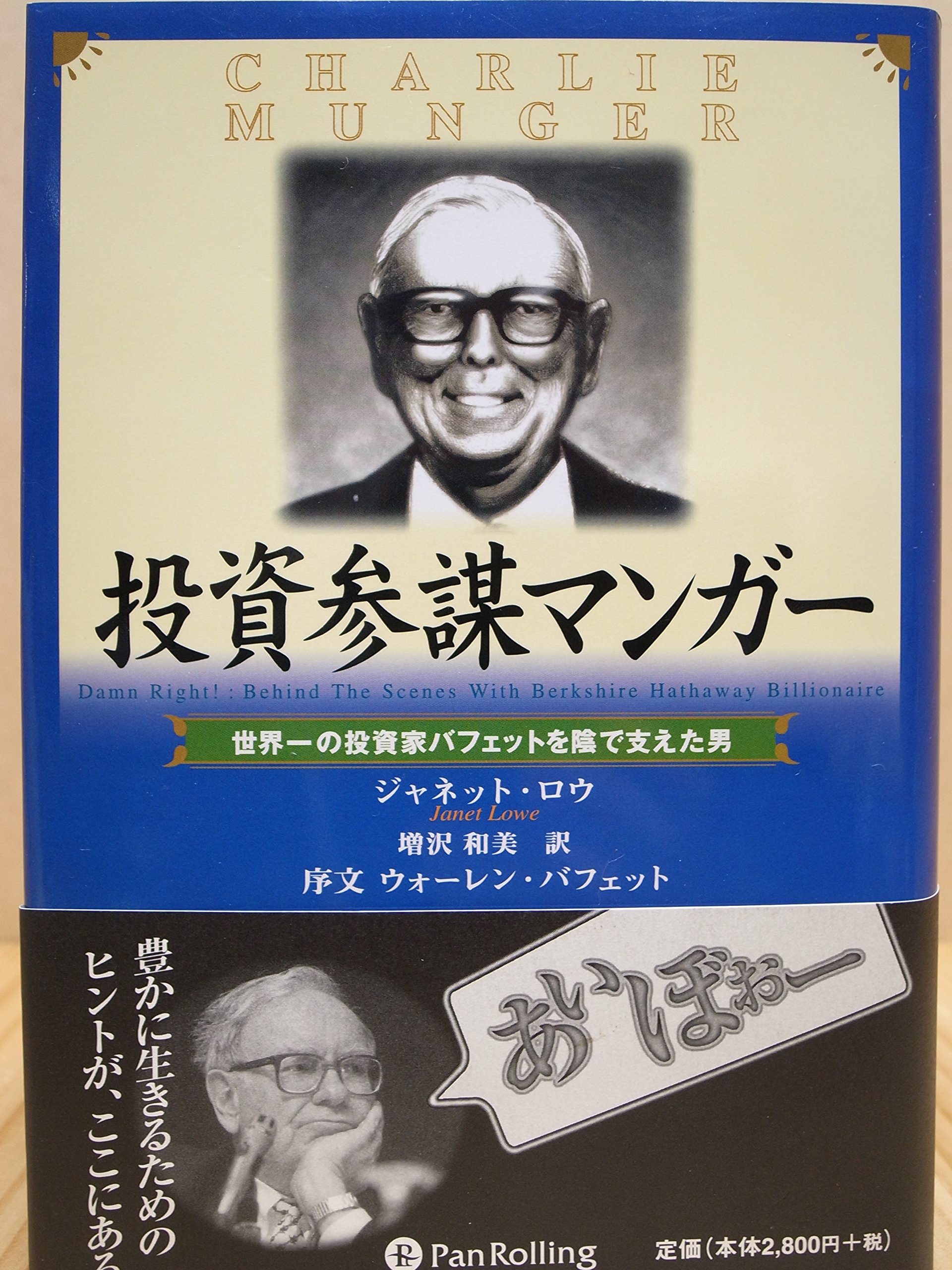 投資参謀マンガー 世界一の投資家バフェットを陰で支えた男 ジャネット ロウ 増沢 和美 Janet Lowe ウォーレン バフェット Warren Buffett 本 通販 Amazon