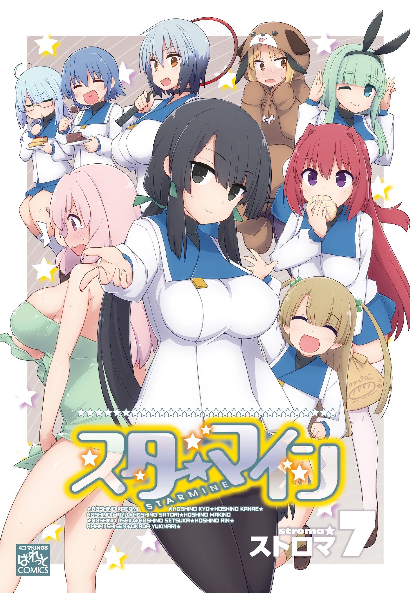 スターマイン 7 Idコミックス 4コマkingsぱれっとコミックス ストロマ 本 通販 Amazon