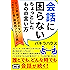 会話に困らない ちょっとしたものの言い方 シーン別 話がとぎれない「次のひと言」超実践フレーズ集 (スマートブックス)