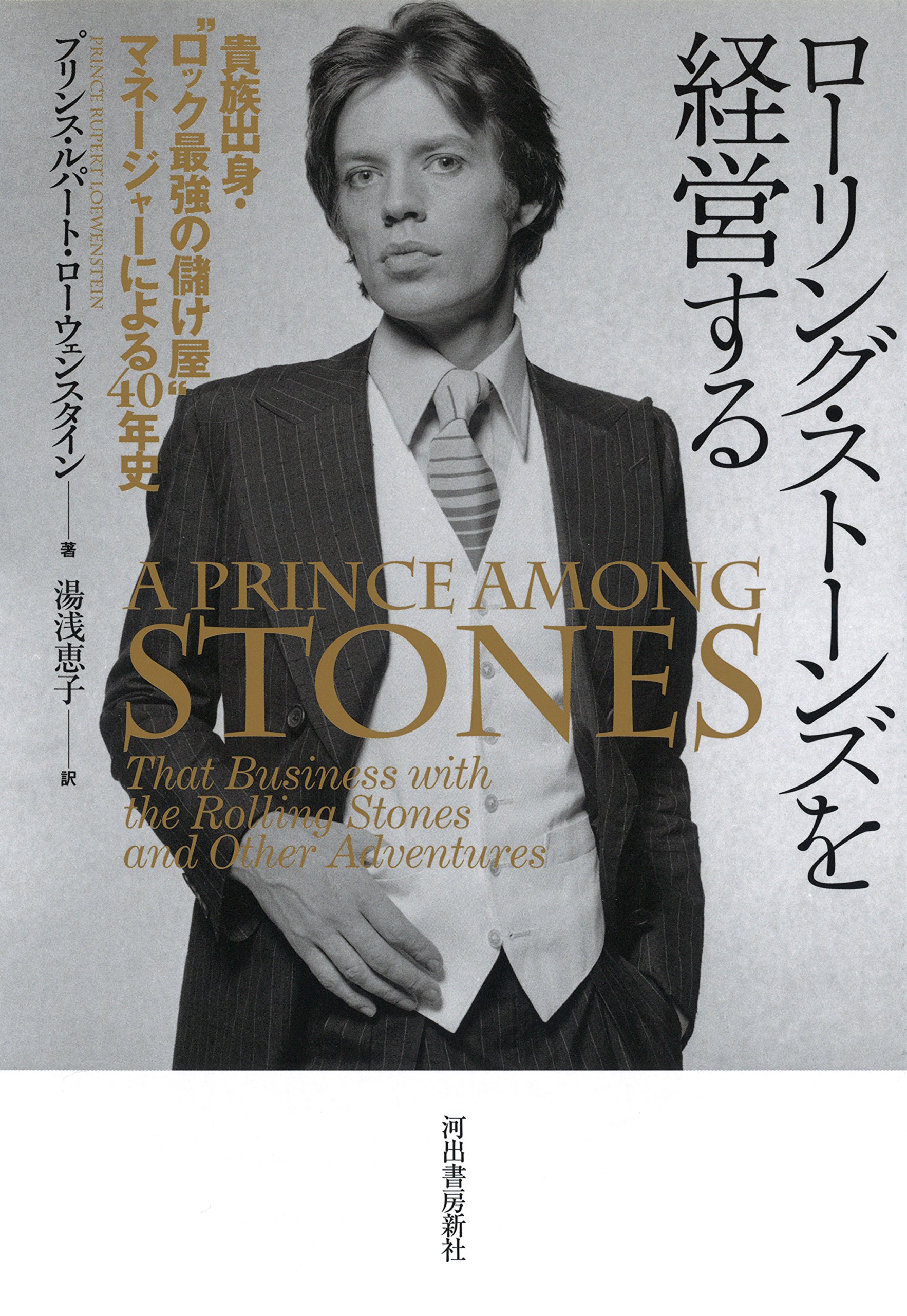 ローリング ストーンズを経営する 貴族出身 ロック最強の儲け屋 マネージャーによる40年史 プリンス ルパート ローウェンスタイン Loewenstein Prince Rupert 恵子 湯浅 本 通販 Amazon