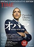 オバマ ホワイトハウスへの道