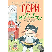 Дори и черный барашек (Дори-фантазерка) (Russian Edition) book cover