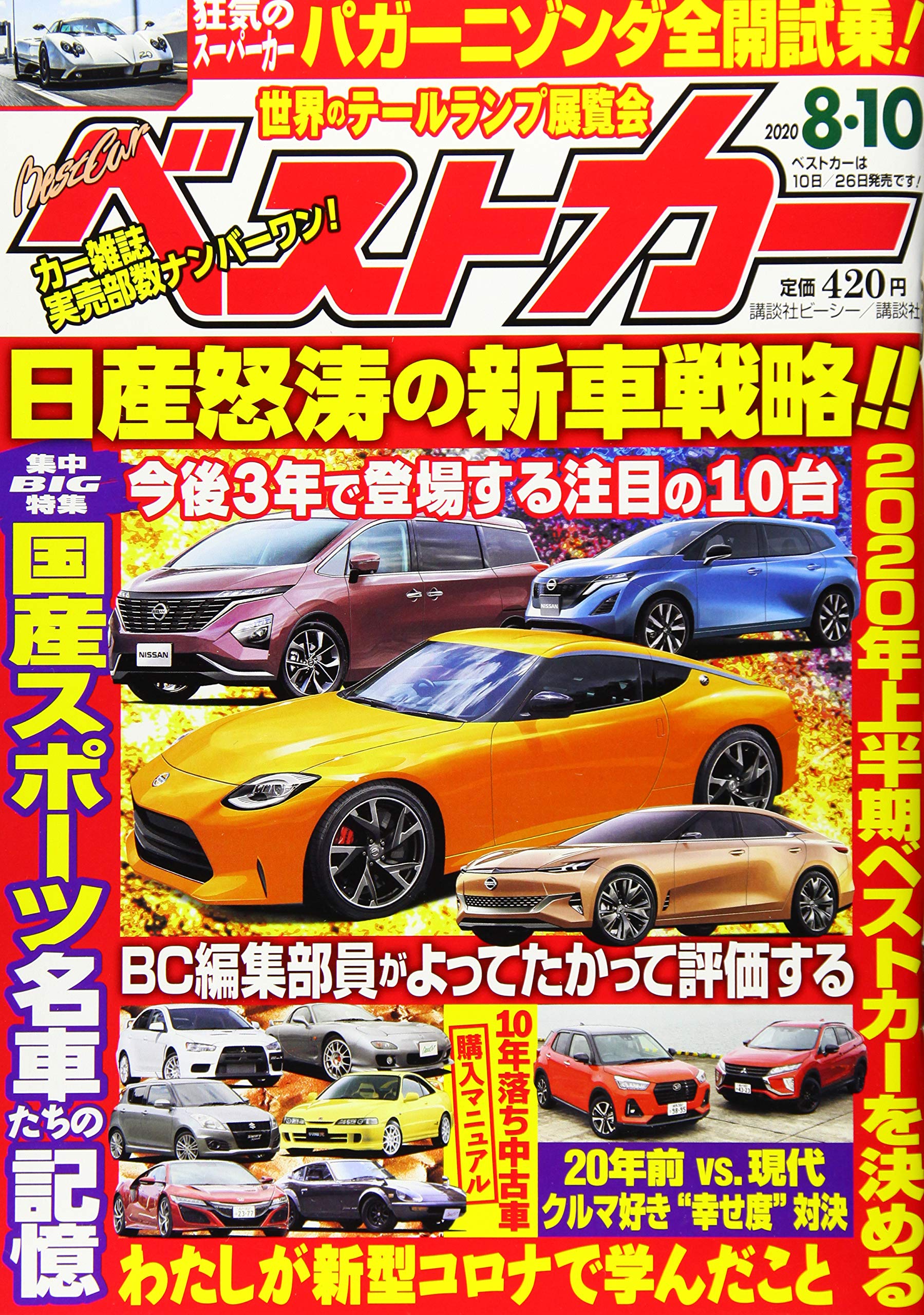ベストカー 年 8 10 号 雑誌 Amazon Com Books