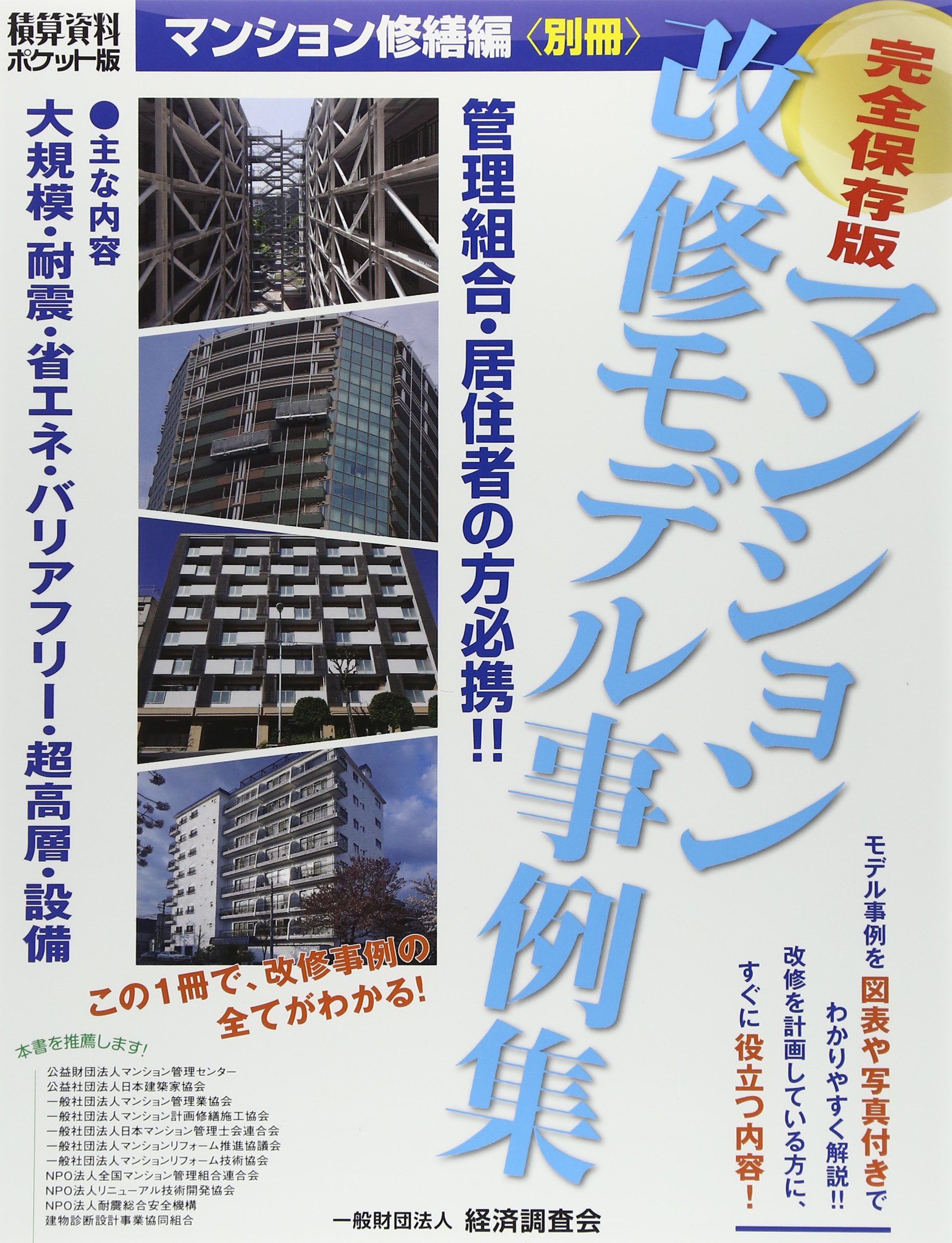 マンション改修モデル事例集 経済調査会 本 通販 Amazon