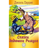 Сказки дядюшки Римуса (Russian Edition) book cover