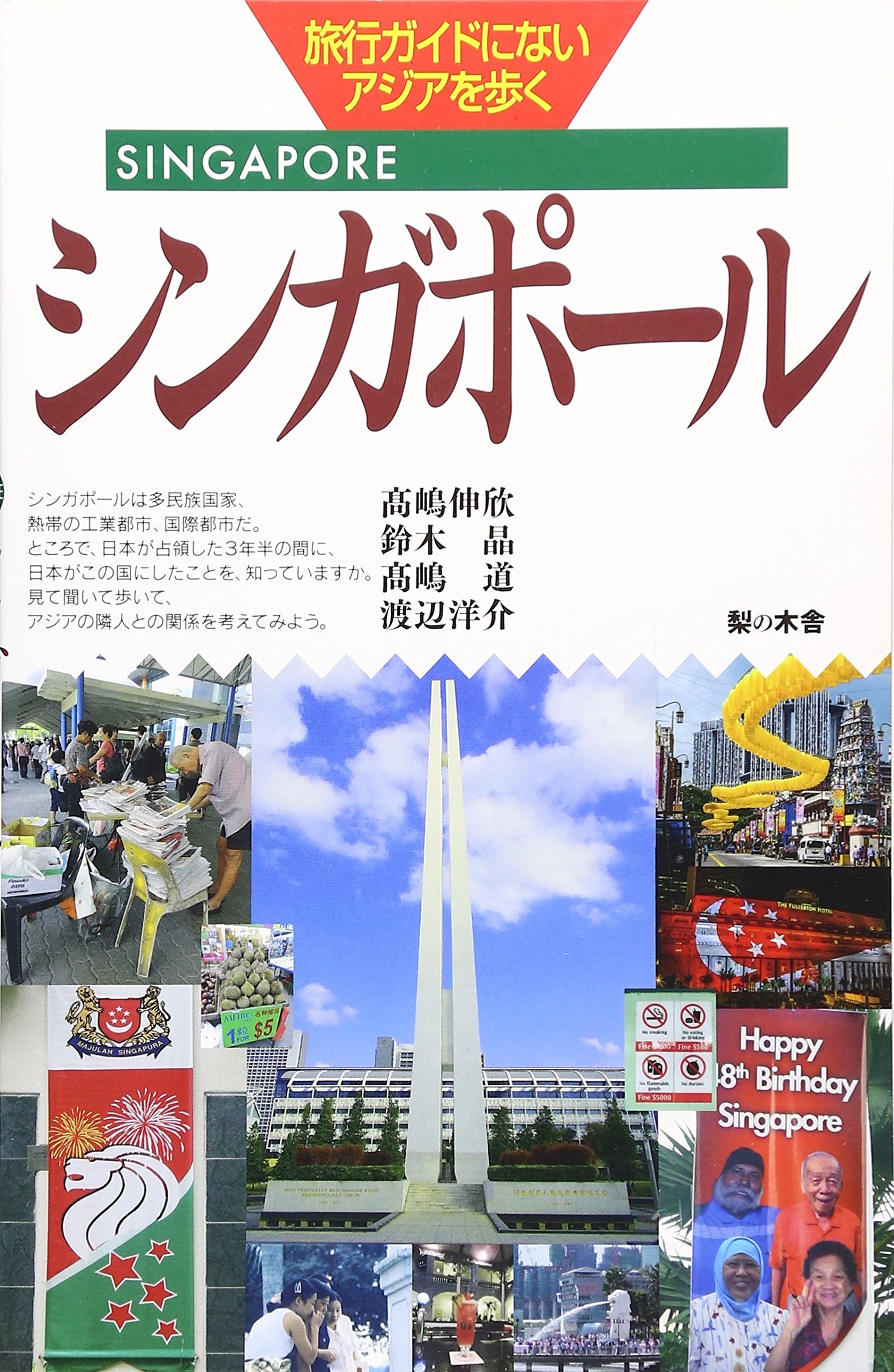 シンガポール 旅行ガイドにないアジアを歩く 伸欣 高嶋 晶 鈴木 道 高嶋 洋介 渡辺 本 通販 Amazon