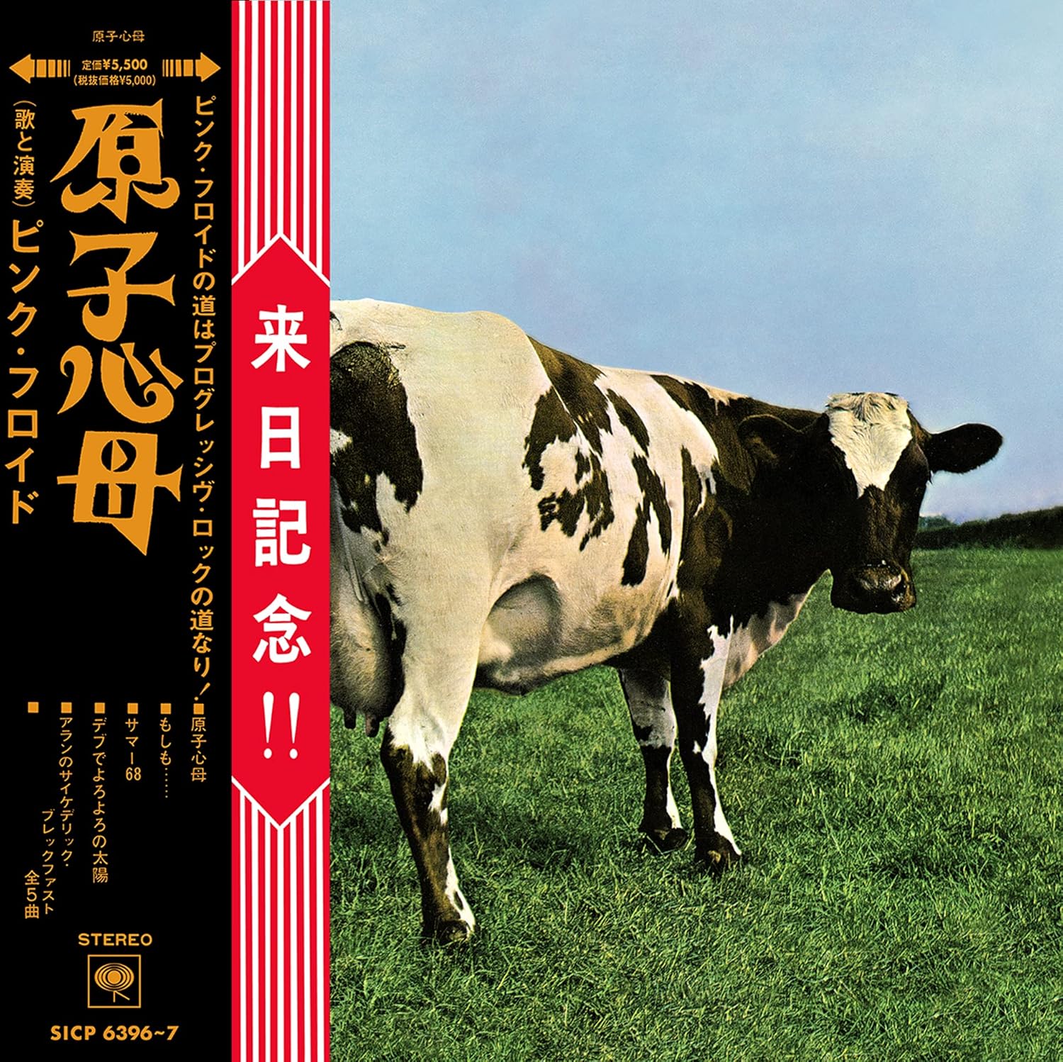 Pink Floyd『原子心母（箱根アフロディーテ50周年記念盤）Atom Heart Mother』