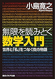 無限を読みとく数学入門 世界と「私」をつなぐ数の物語 (角川ソフィア文庫)