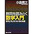 無限を読みとく数学入門　世界と「私」をつなぐ数の物語 (角川ソフィア文庫)