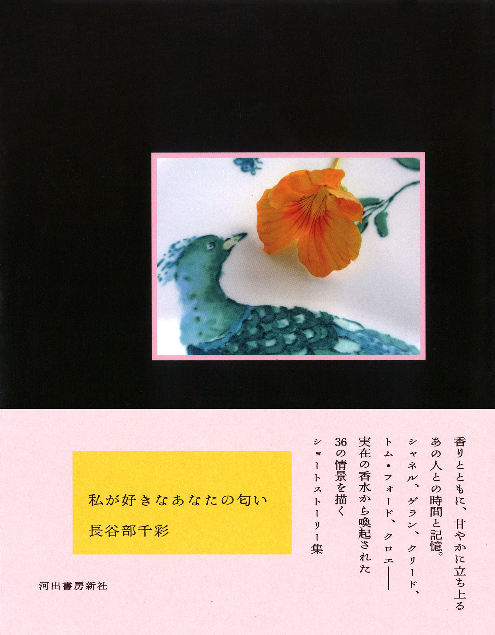 私が好きなあなたの匂い 千彩 長谷部 本 通販 Amazon