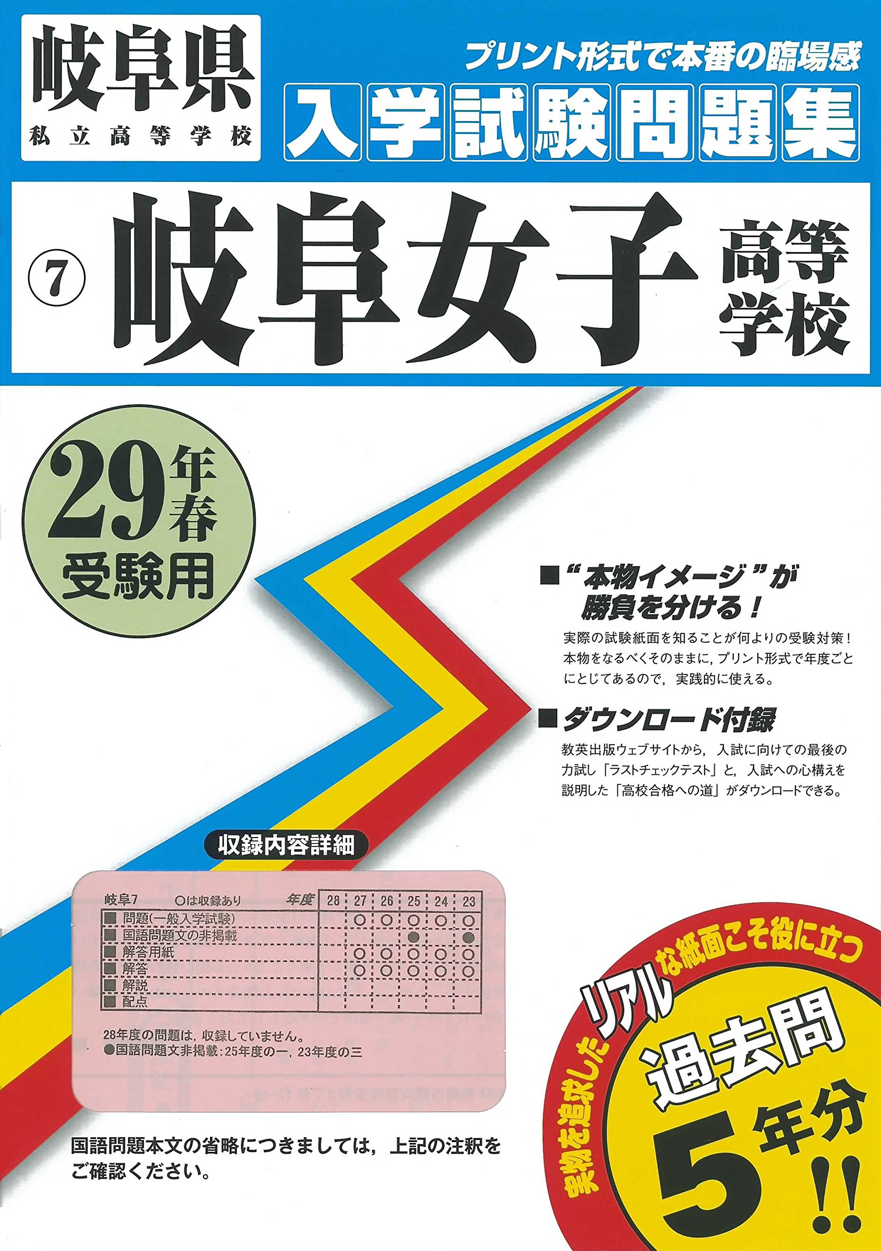 岐阜女子高等学校過去入学試験問題集平成29年春受験用 実物に近いリアルな紙面のプリント形式過去問5年分 岐阜県高等学校過去入試問題集 本 通販 Amazon