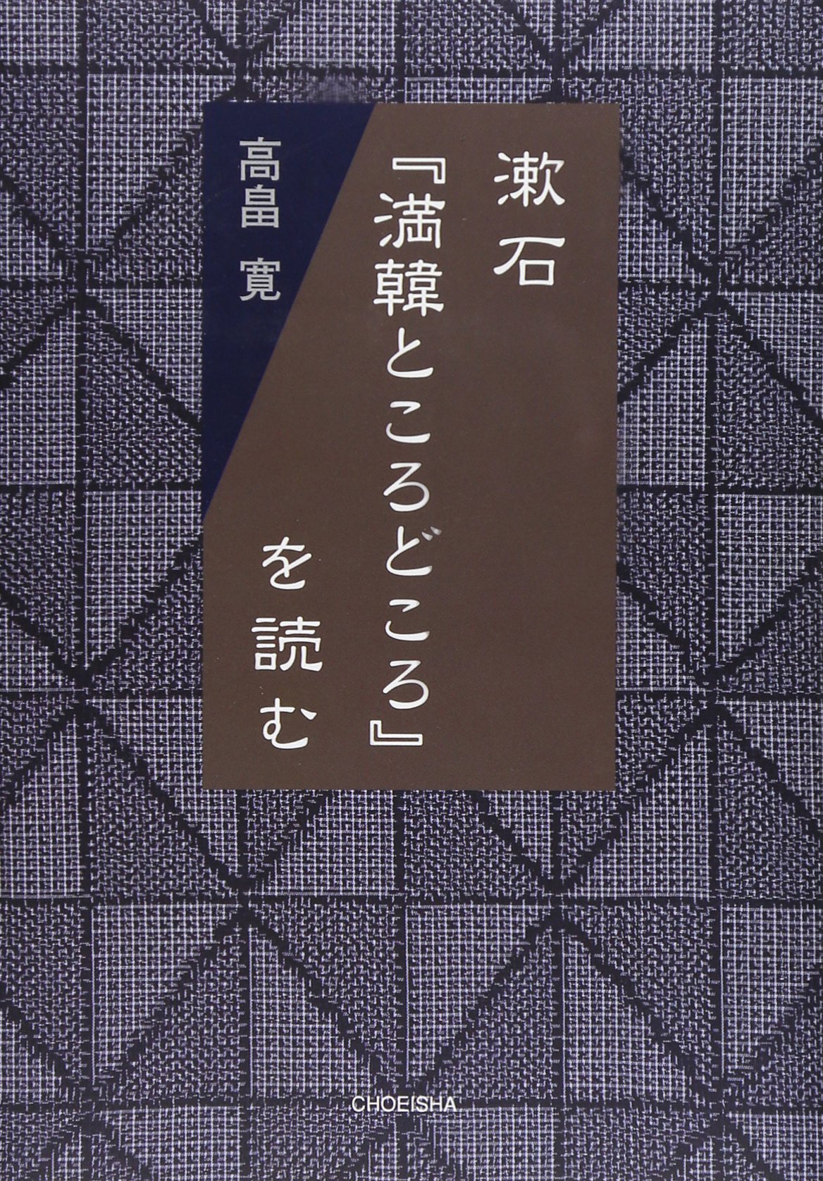 漱石 満韓ところどころ を読む 季刊文科コレクション Amazon Com Books