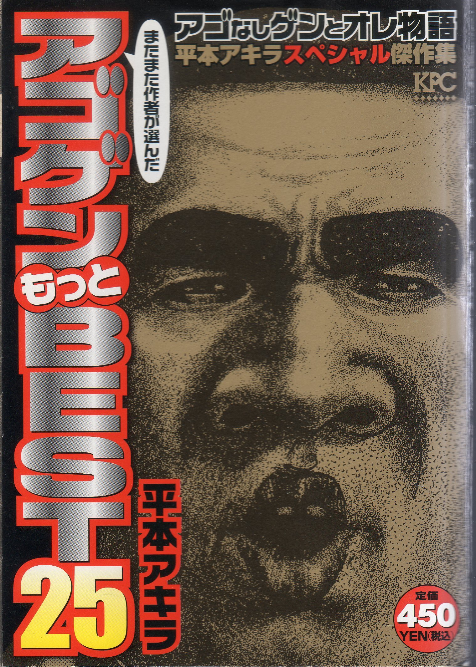 アゴなしゲンとオレ物語平本アキラスペシャル傑作集 アゴゲンもっとbest 25 プラチナコミックス 平本 アキラ 本 通販 Amazon