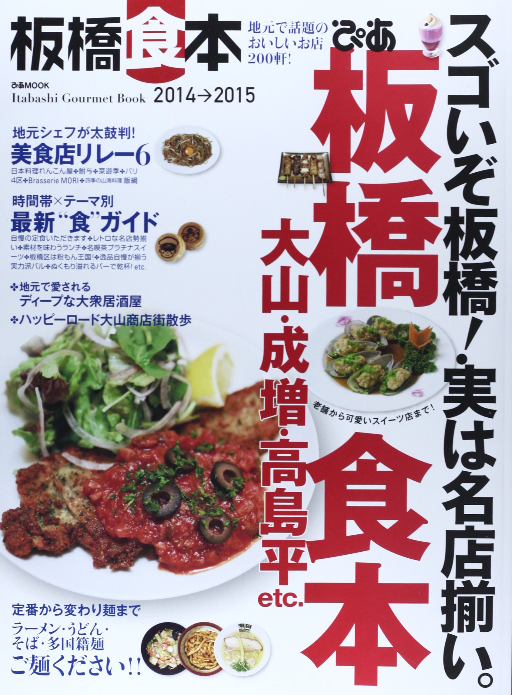 ぴあ板橋食本 14 15 地元で話題のおいしいお店0軒 ぴあmook 本 通販 Amazon