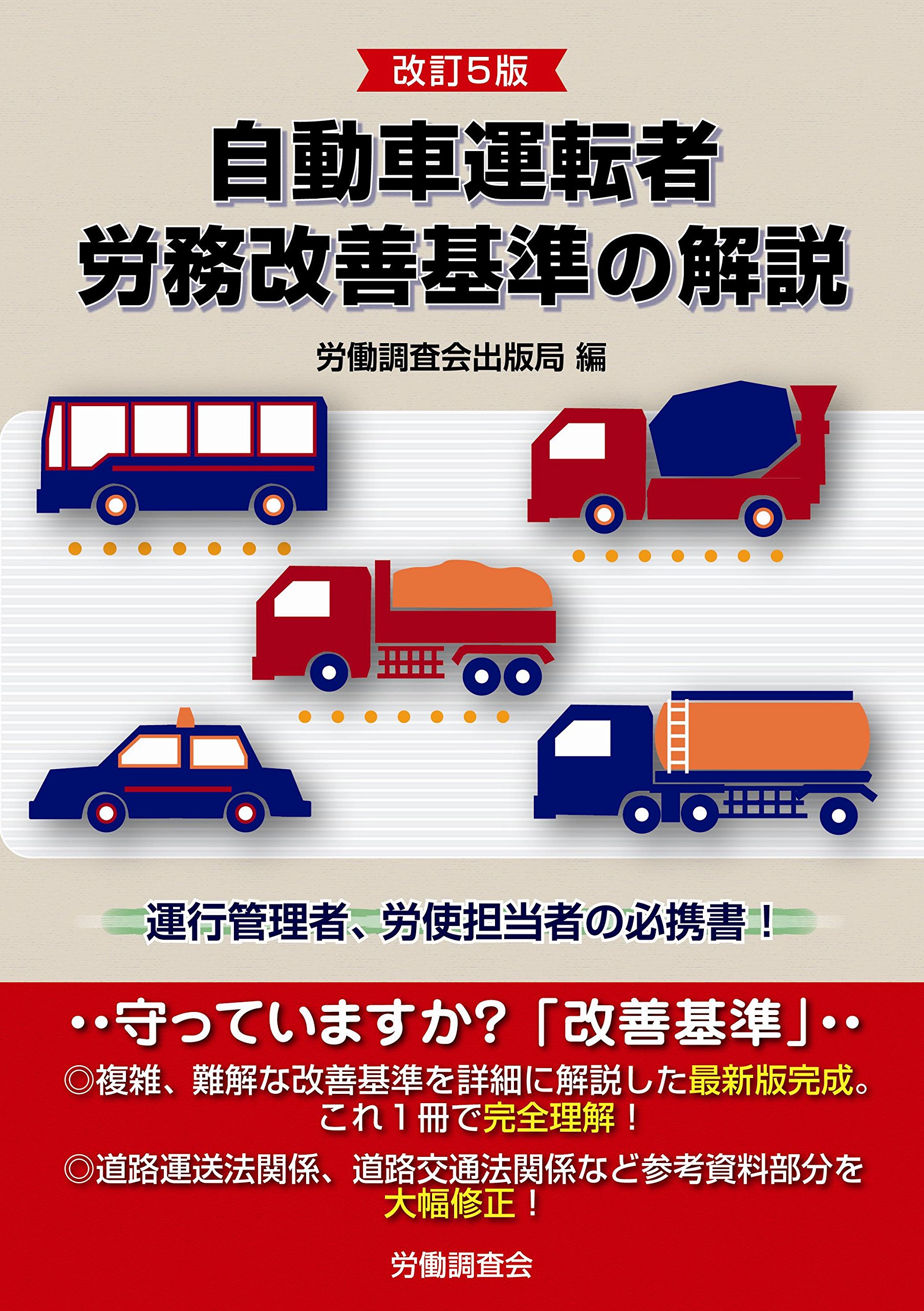 改訂5版 自動車運転者労務改善基準の解説 労働調査会出版局 本 通販 Amazon